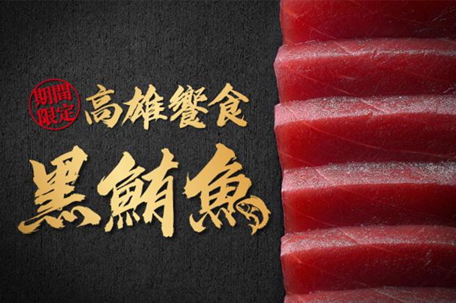 饗食天堂「高雄」限定 黑鮪魚季登場 6／11前饗饗、旭集「海洋和牛」吃到飽 - 財經