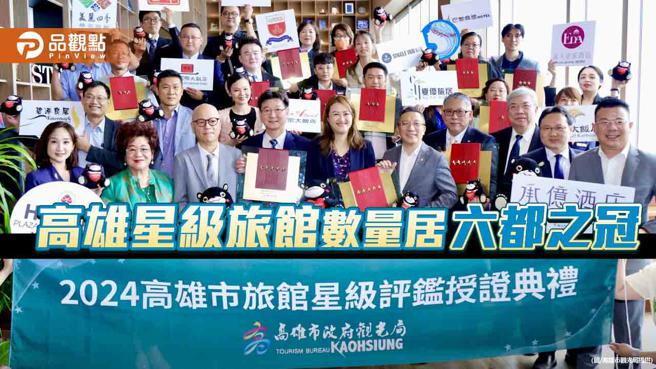 高雄星级旅馆数量居六都之冠，观光满意度全台最高。（图／高雄市观光局提供）