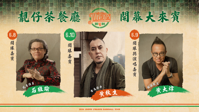 统一狮将在6月8日至10日举行「杰尼狮靓仔茶餐厅」主题活动。（统一狮提供）