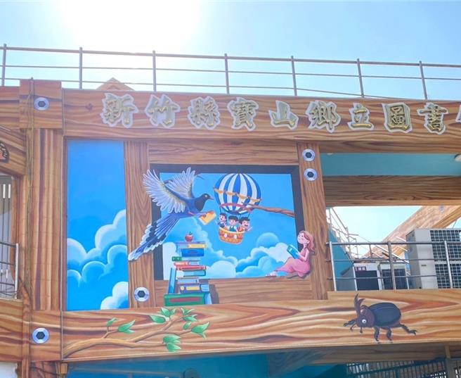 客委會文化發電機補助新竹縣5座圖書館經費共約1.75億元，其中寶山鄉圖施管獲得最多，近8000萬元。（擷自寶山鄉圖書館／邱立雅竹縣傳真）