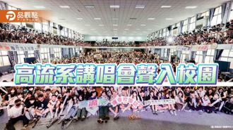 品觀點｜高流系講唱會「聲入校園」 樂團歌手唱進偏鄉分享生命經驗