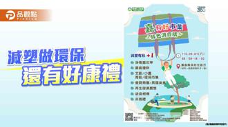 品觀點｜「嘉有好市集」縣府廣場前熱鬧開市 減塑做環保還有好康禮