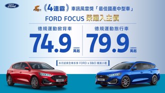 歡慶New Ford Focus蟬聯車訊風雲獎四連霸 榮耀入主74.9萬起