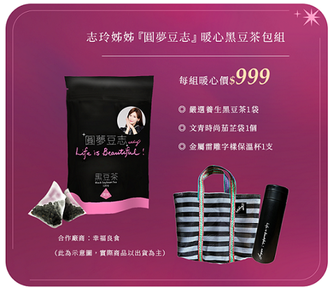 「圆梦豆志 暖心黑豆茶包组」除了黑豆茶还有保温杯以及茄芷袋。（momo提供／古明弘台北传真）