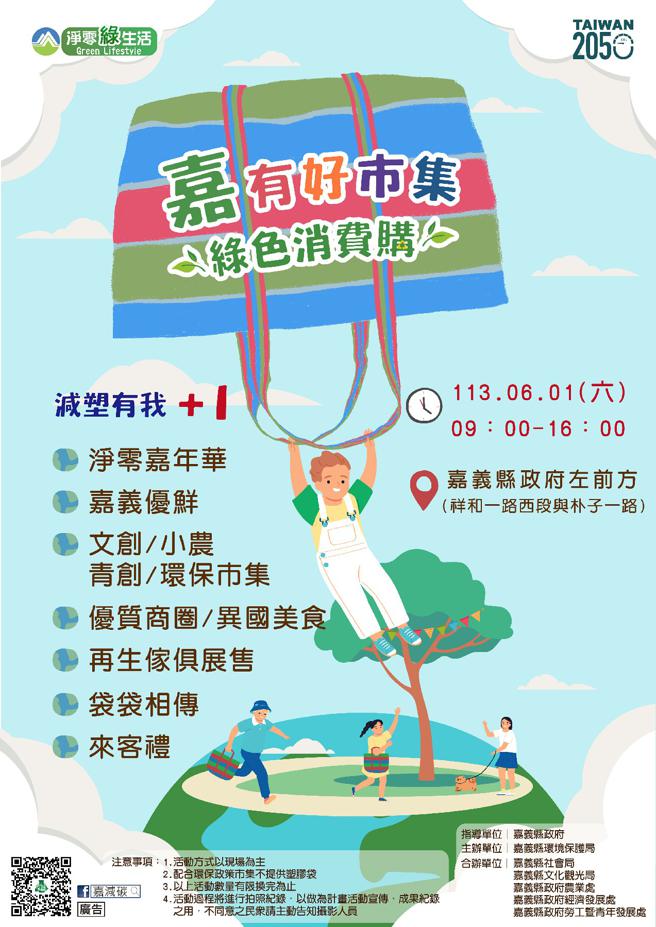 「嘉有好市集-綠色消費購」6/1在嘉義縣府廣場前熱鬧開市。（圖／嘉義縣環保局）