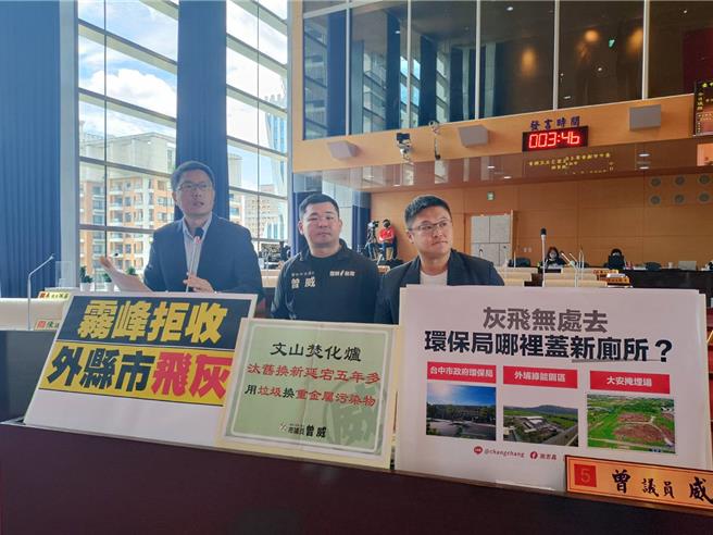 台中市议员曾威、林德宇、施志昌今关心垃圾议题，质疑环保局与彰化签署代烧垃圾协议，要将飞灰带回台中。（陈淑娥摄）