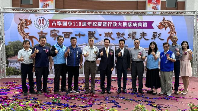 「古寧国小110周年校庆暨行政大楼（活动中心）落成典礼」，包括行政院金马联合服务中心执行长吴增允（右二）、县长陈福海（左六）、议长洪允典（右六）等各界贵宾皆蒞临参与，共同见证这歷史性的一刻。（于家麒摄）