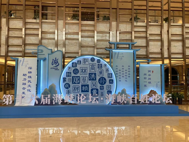 第十六屆海峽論壇·海峽百姓論壇在平潭成功開幕。（圖／金津提供）