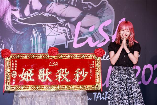 LiSA获赠主办单位送的「秒杀歌姬」匾额。（罗永铭摄）