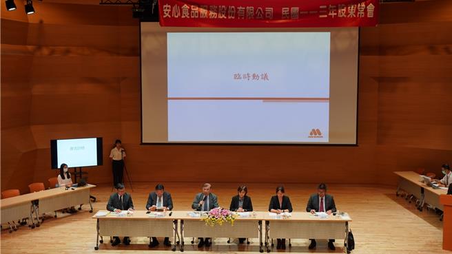 安心食品服務股份有限公司今(31)日舉辦股東常會由黃茂雄董事長主持，過程圓滿順利。（安心提供）