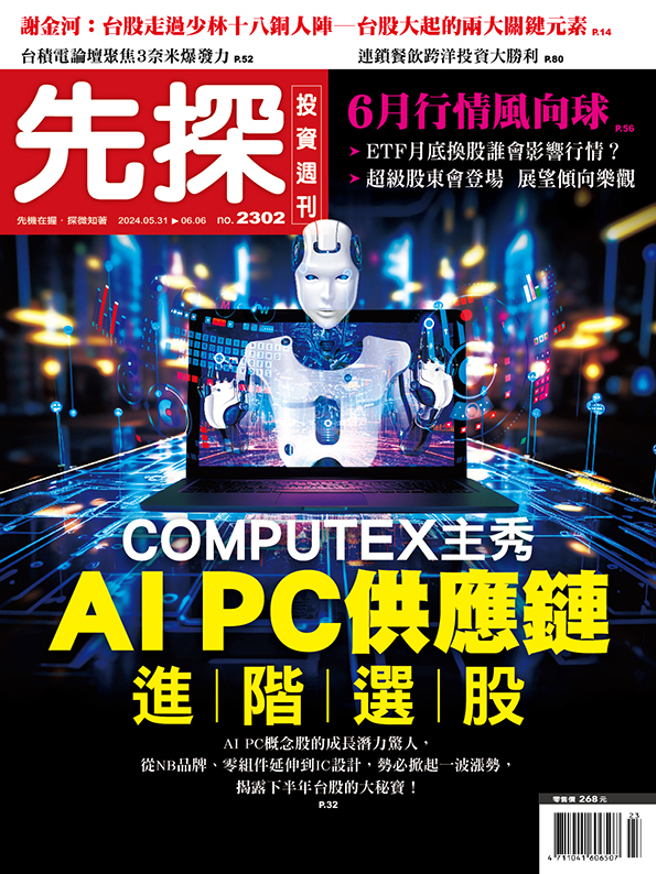 《先探投資週刊2302期》