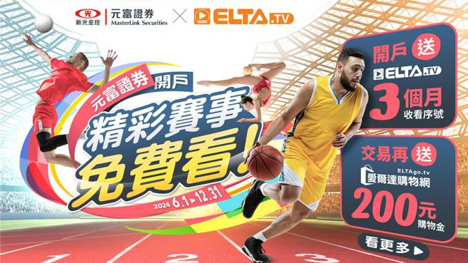 元富证券携手爱尔达，6月起推出「证券开户精彩赛事免费看」活动。图／元富证券提供