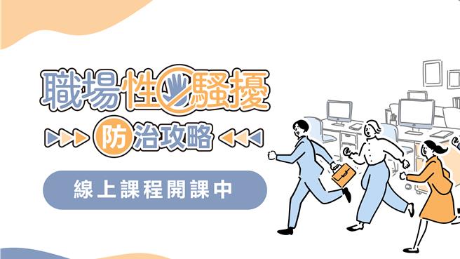 现代妇女基金会开发「职场性骚扰防治攻略」线上课程，协助企业因应。（现代妇女基金会提供／林良齐台北传真）