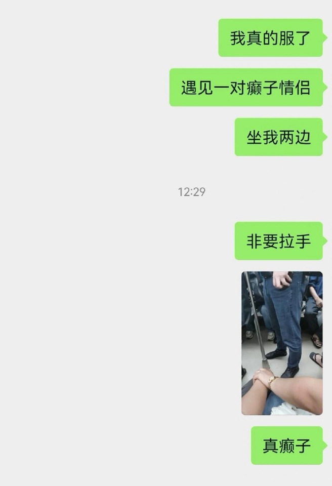 男子搭車時遇到情侶，不料，對方竟坐在他的兩旁，並且越過他的腿「懸空拉拉手」，他也向友人抱怨「遇到瘋癲的情侶」。（圖／翻攝自微博）