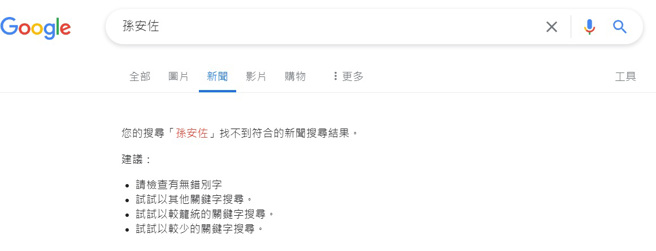 全球Google新闻搜寻31日晚间出现异常。（图／翻摄自Google搜寻）