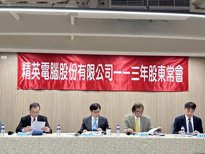 精英电脑30日举行股东常会。董事长锺依文（左二）、总经理陈嘉生（右二）均出席。图／翁毓岚