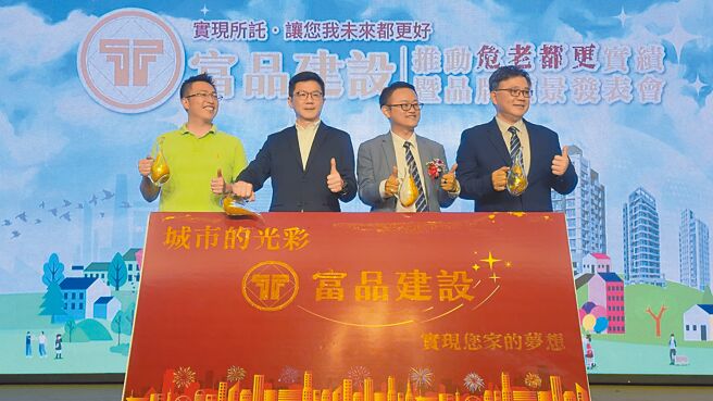 新北市三重区长乐段危老都更案「富品苑」今年顺利完工，新北市政府副秘书长张其强（左二）、议员王威元（左一）、富品建设董事长曾富玮（右二）30日出席成果发表会。（吕健豪摄）