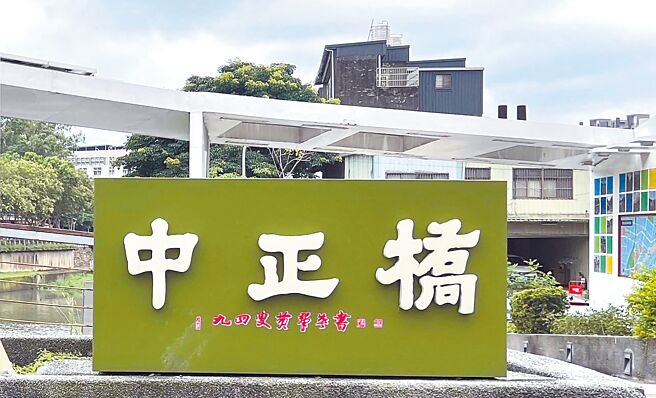 書法大師黃群英題字的「中正橋」一度被換成電腦字體，引發黃老師學生抗議，所幸最後在當年承包商的電腦裡找到原題字檔案，才重現黃群英的作品。（舒翠玲提供／蔡依珍桃園傳真）