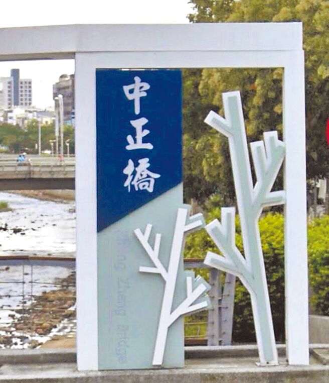 書法大師黃群英題字的「中正橋」匾額遭銷毀，換成電腦字體，引發黃老師學生群體抗議。（舒翠玲提供／蔡依珍桃園傳真）