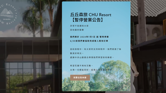 丘丘森旅在官网发停业公告。（图／翻摄自丘丘森旅官网）