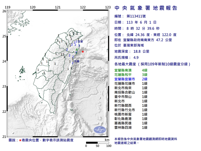 今天上午8點32分，東部海域發生規模4.9有感地震，最大震度在宜蘭4級。（中央氣象署提供）