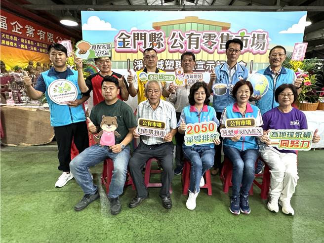金门县环保局长李广荣（后排右二）今日上午特别与金湖镇长陈文顾（后排右三）及多位镇民代表，于金湖镇公有零售市场携手进行「净零减塑联盟宣示」，展现金湖镇公有市场减塑之决心。（于家麒摄）