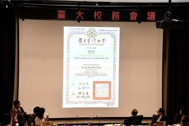 台大于今天举行112学年第２学期第2次校务会议，于会议上公告113学年最新毕业证书样式。（李侑珊摄）