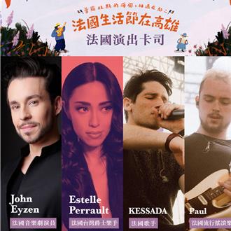 法國生活節6／7駁二登場 法百萬網紅、人氣演員、歌手齊亮相