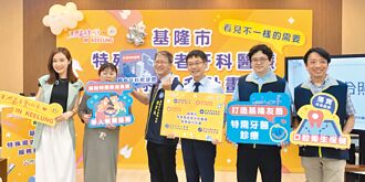 基市府推特殊牙科醫療計畫