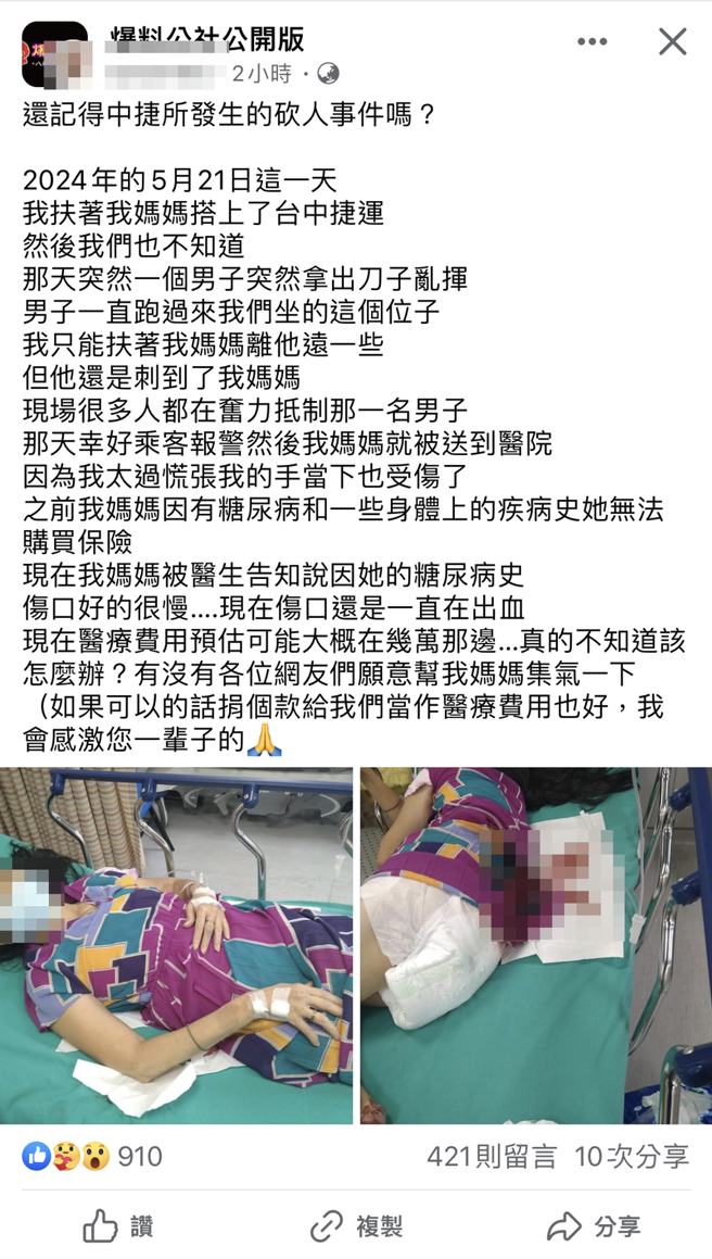 中捷案又出现诈骗讯息，有不肖人士PO文谎冒伤者求捐款。（翻摄脸书爆料公社）