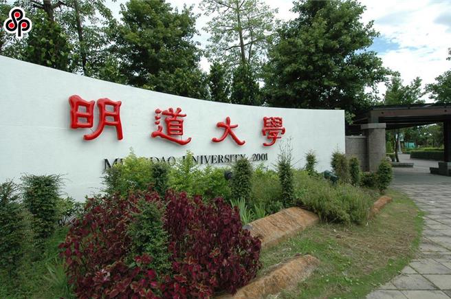 私立明道大学将于7月底停办退场。（明道大学提供／林志成台北传真）