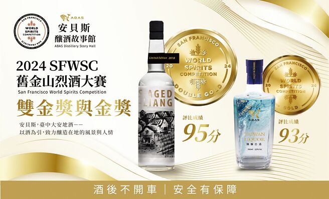安贝斯酿酒故事馆于2024年旧金山烈酒大赛分别获的双金奖及金奖（由左至右）肯定。图／业者提供