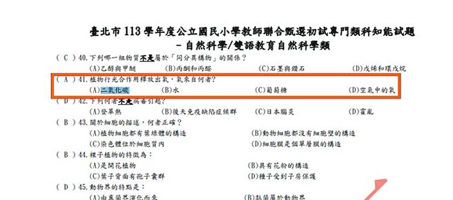 全國代理暨代課教師產業工會理事長黃湘仙5月31日在社群平台分享一道題目（紅框處），為「自然科學／雙語教育自然科學類」第41題「植物行光合作用釋放出氧，氧來自何者？」選項有A二氧化碳、B水、C葡萄糖、D空氣中的氧」，根據教育局5月25日公告初試試題及選擇題答案，顯示為「A二氧化碳」。（擷取自台北市教育局官網／黃敬文台北傳真）