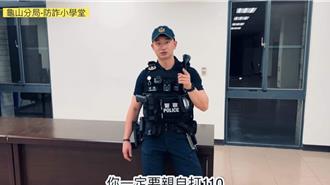 龟山人气帅警拍防诈小学堂   教民眾如何辨别真假警察