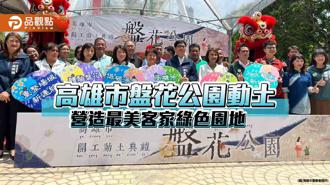 品觀點｜打造全台最美客家綠色園地  高雄市盤花公園舉行開工動土典禮