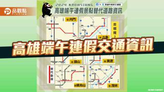 品觀點｜端午連假高雄各大景點交通資訊  交通局呼籲多搭乘公共運輸