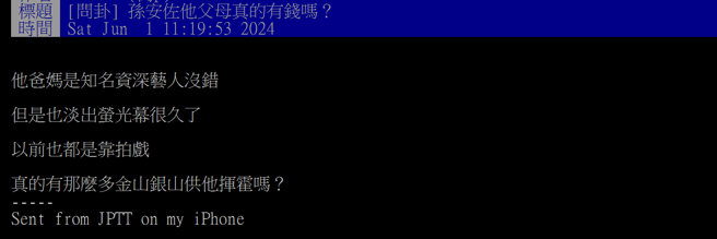 一名網友在PTT上以「孫安佐他父母真的有錢嗎？」為題發文。（圖／翻攝自PTT）
