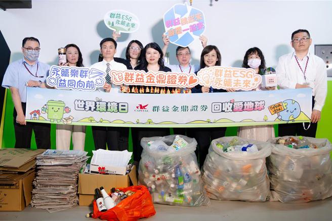 端午佳节邻近世界环境日，群益证除了採购香包赠送全体同仁，管理部执行副总裁王雅芳（中）更带领同仁再次宣传推广资源回收分类措施及重视环境的理念，共同朝向永续发展的目标前进。图／群益金鼎证券提供