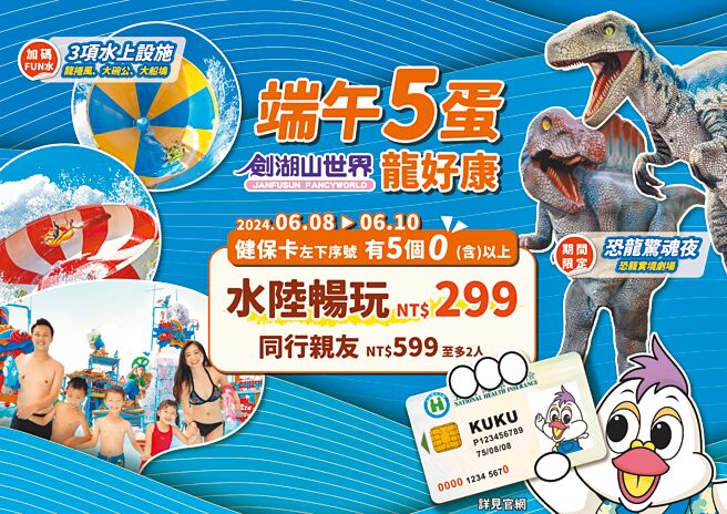 劍湖山推出「端午5蛋」龍好康，健保卡序號對中「5個0」水陸暢玩門票299元。圖／劍湖山世提供