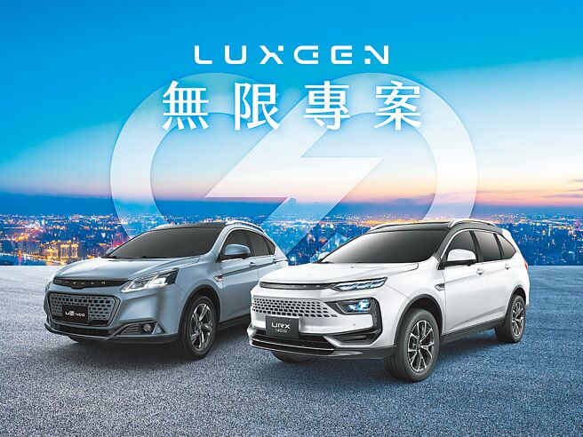 LUXGEN U6、URX搭配舊換新最低入手價66.6萬元起。（納智捷提供）