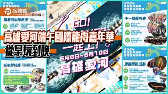 品觀點｜高雄愛河端午國際龍舟嘉年華陸海空齊發  6／8~6／10 從早玩到晚