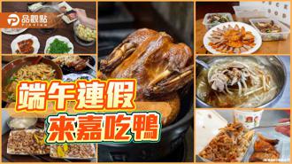 品觀點｜鴨勒鴨勒！端午連假來嘉吃鴨 與「粽」不同