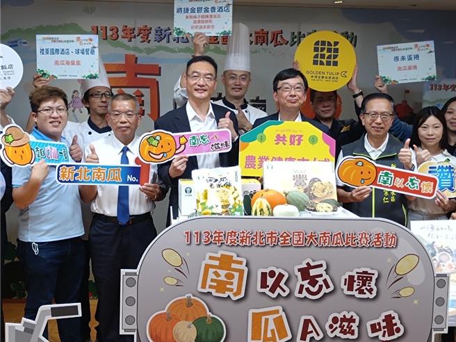新北市淡水區南瓜產季到，農業局今（4）日舉辦「南以忘懷 瓜A滋味」記者會，推廣當地17家餐廳推出的限定特色料理，並將於本月14日至16日在淡水金色水岸舉辦南瓜展售會。（柯毓庭攝）