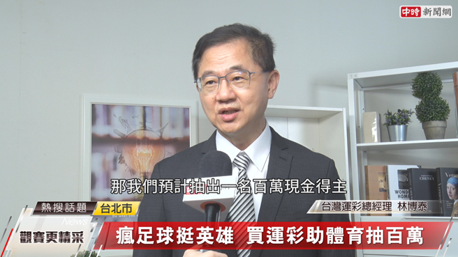 台湾运彩因应欧国杯与美洲杯的开踢，从6/14起举办买运彩疯足球抽百万现金活动，预计抽出1名百万得主，及20名10万元现金得主。(中时新闻网摄)