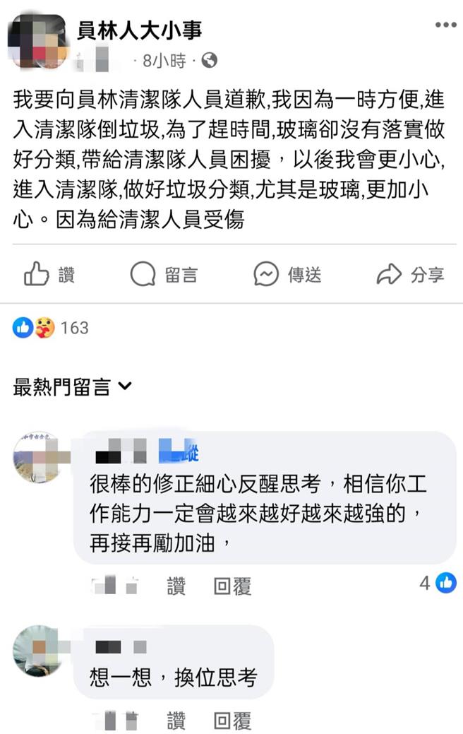 有民眾贴文对于自己玻璃未分类造成清洁人员困扰道歉，网友留言，「很棒的修正细心反醒思考」。（翻摄脸书员林人大小事／叶静美彰化传真）