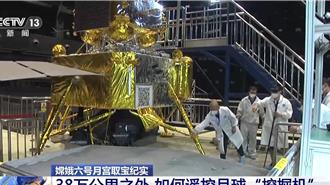 38萬公里之外遙控「挖掘機」有多難？陸月背挖寶大解密