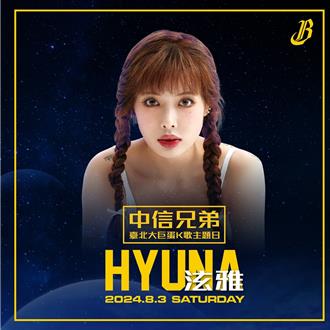 首位站上大巨蛋的韓星！ 泫雅8月來台助陣中信兄弟「K歌主題日」