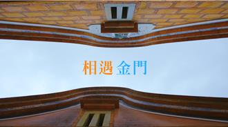 《相遇金门》观光形象影片曝光  感受多重样貌金门
