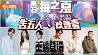 品觀點｜東石海之夏卡司陣容曝光  告五人、玖壹壹重磅登場