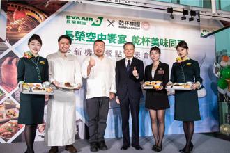 長榮航空攜手乾杯 推全機三艙等米其林星級奢華餐點